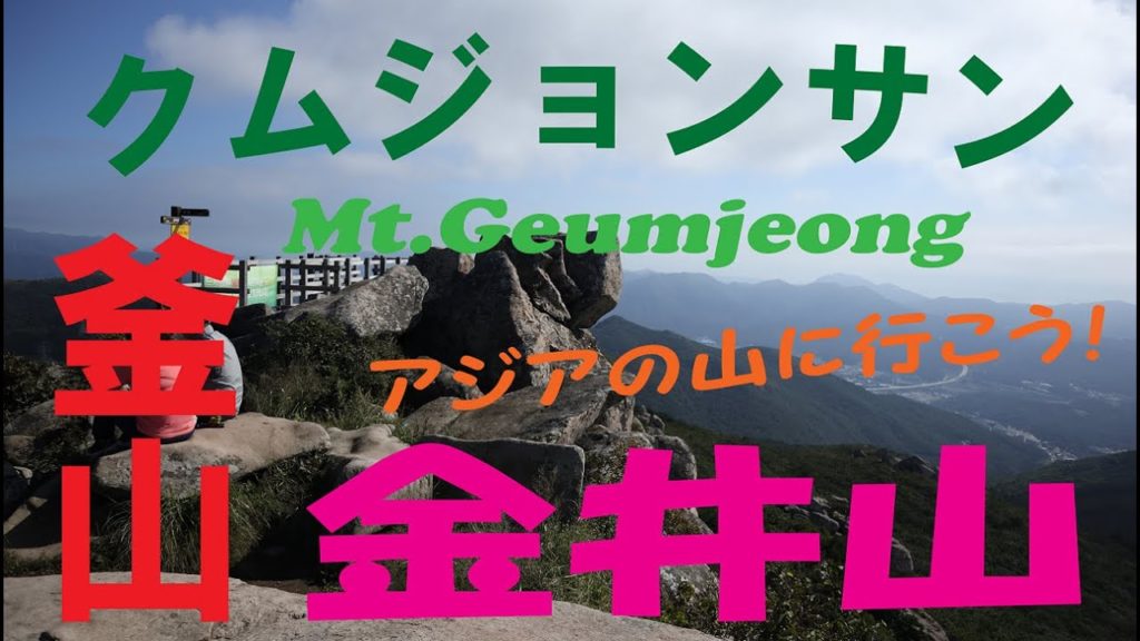 【韓国登山】釜山クムジョン山の山旅☆【訂正版】 【韓国登山】釜山クムジョン山の山旅☆【訂正版】