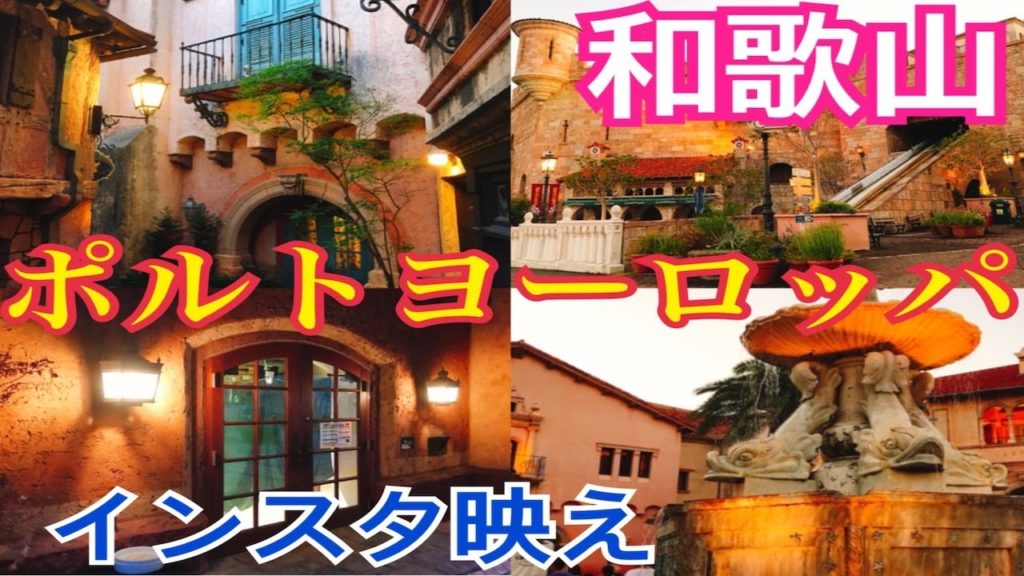 【和歌山マリーナシティ】ポルトヨーロッパでインスタ映え観光旅<Porto Europa in Wakayama Marina City (Japan)> 【和歌山マリーナシティ】ポルトヨーロッパでインスタ映え観光旅<Porto Europa in Wakayama Marina City (Japan)>