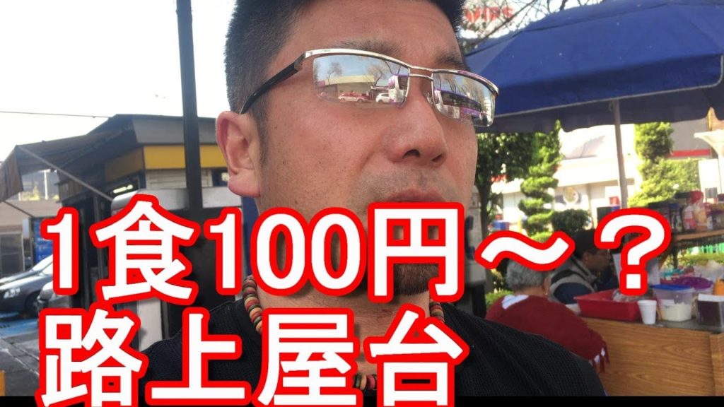 アキーラさん散策！メキシコ・メキシコシティーの路上屋台（革命記念塔・ウォールマート近く）Foods stands in Mexico city in Mexico