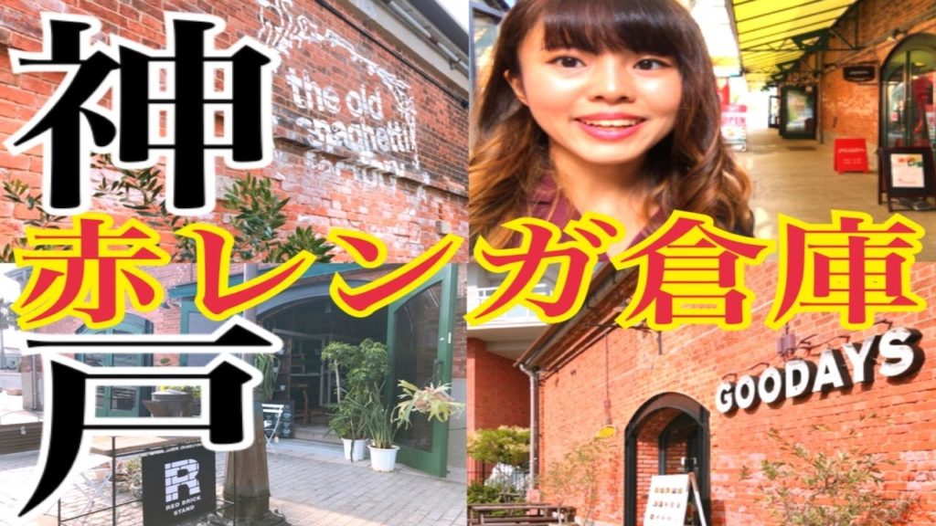 【神戸】赤レンガ倉庫(ハーバーランド)＜Red Brick Warehouse in Kobe＞