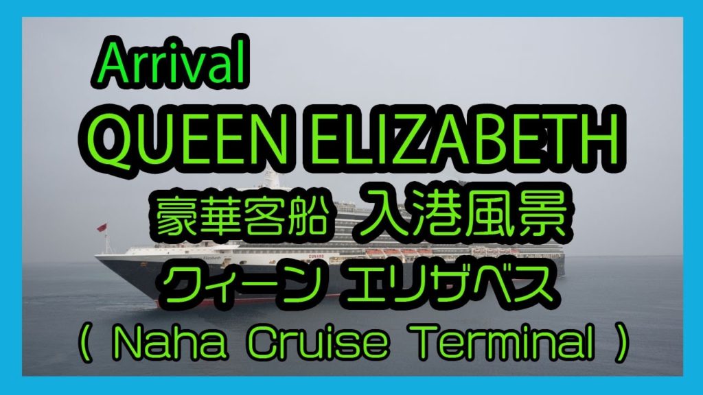 Arrival QUEEN ELIZABETH 2017  豪華客船 クイーン エリザベス 入港風景 ( Naha Cruise Terminal 那覇クルーズターミナル)