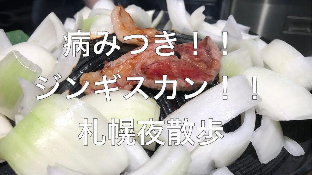 病みつきジンギスカン！！ ~札幌夜散歩~