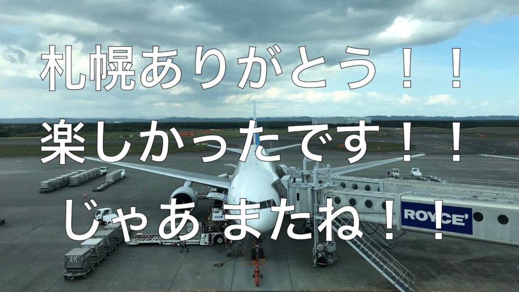 札幌楽しかったです！また行きます！ じゃあ またね！！