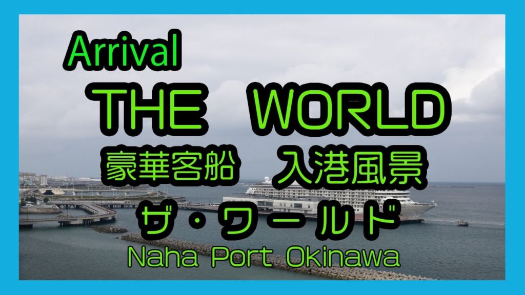 Arrival  THE WORLD 2017 豪華客船 ザ・ワールド 入港風景 ( Naha Port Okinawa)