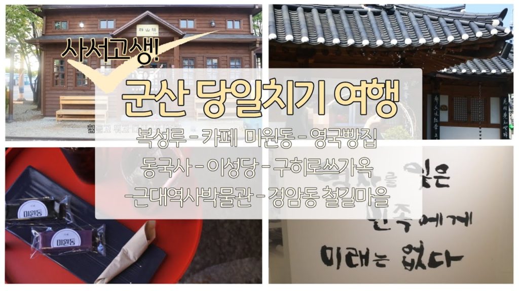 군산 여행 어때요? 군산 당일치기 맛집 & 빵투어 코스 브이로그(이성당, 영국빵집) /  동국사,  히로쓰가옥, 근대역사박물관/ 일본 여행 불매^^7 /[여행 vlog]