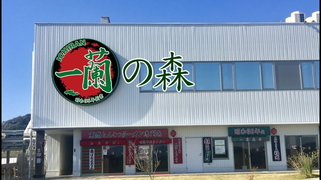 ICHIRAN no Mori | 一蘭の森 【 Fukuoka, Japan | 日本 福岡 】
