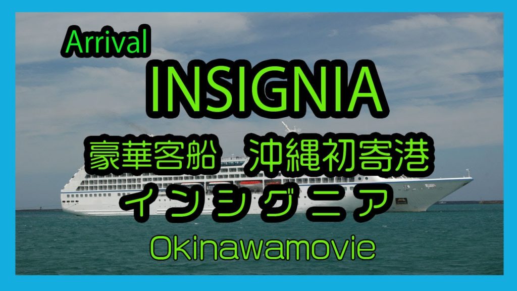 Arrival INSIGNIA2016  豪華客船 インシグニア 沖縄初寄港  ( Naha Cruise Terminal   那覇クルーズターミナル ) Okinawa