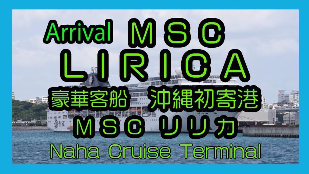 Arrival  MSC LIRICA2017 MSC リリカ 沖縄初寄港 ( Naha Cruise Terminal 那覇クルーズターミナル)