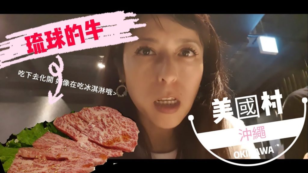 【沖繩  EP14】日本燒肉/琉球的牛/黑毛和牛/ 美國村隨意逛/OKINAWA VLOG EP14