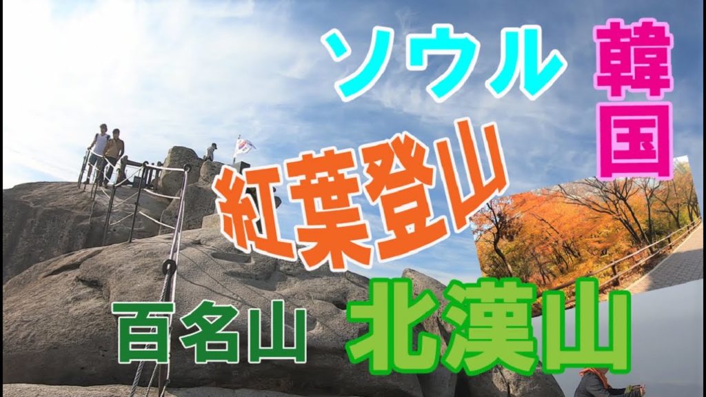 【seoul】【韓国登山】韓国百名山 北漢山（プッカンサン）の山旅☆