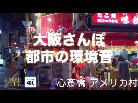 ASMR さんぽ Walking in Osaka at night Binaural City Sounds |4k アメリカ村 心斎橋 大阪 20191113 ASMR さんぽ Walking in Osaka at night Binaural City Sounds |4k アメリカ村 心斎橋 大阪 20191113
