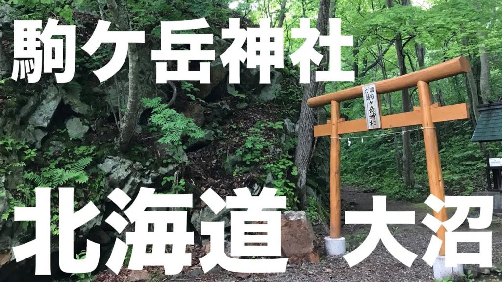 大沼駒ケ岳神社/北海道 七飯町【Komagatake Shrine/Hokkaido JAPAN】