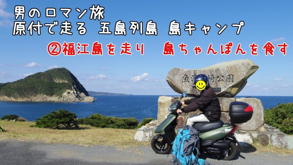 ②男のロマン旅　原付で走る 五島列島 島キャンプ　福江島を走り島ちゃんぽんを食す