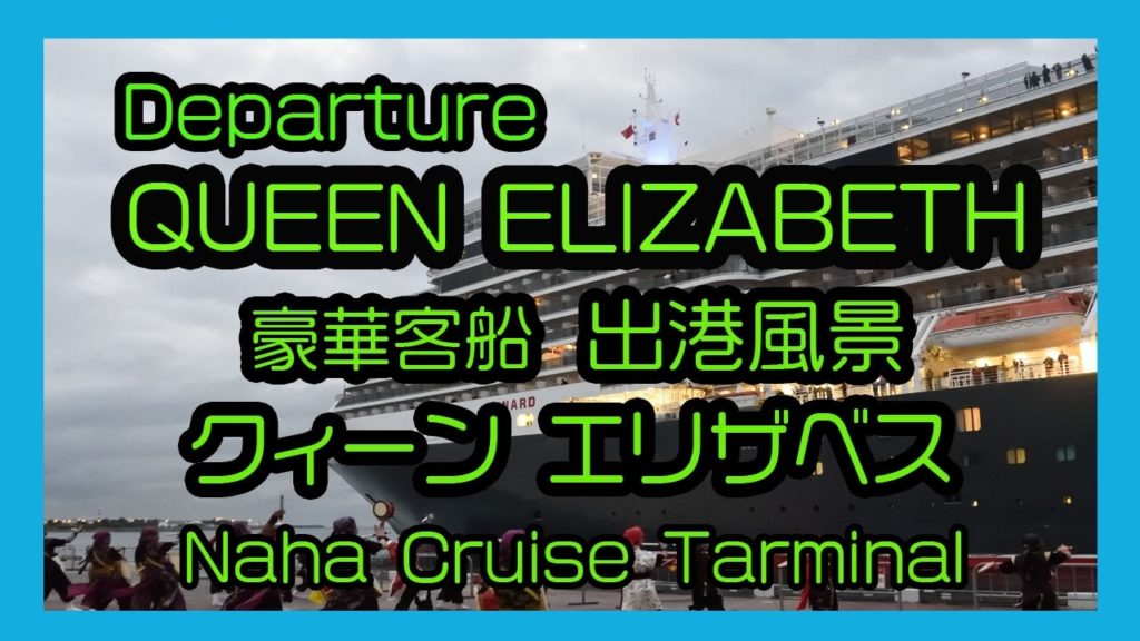 Departure QUEEN ELIZABETH 2017  豪華客船 クイーン エリザベス 出港風景 ( Naha Cruise Terminal 那覇クルーズターミナル)