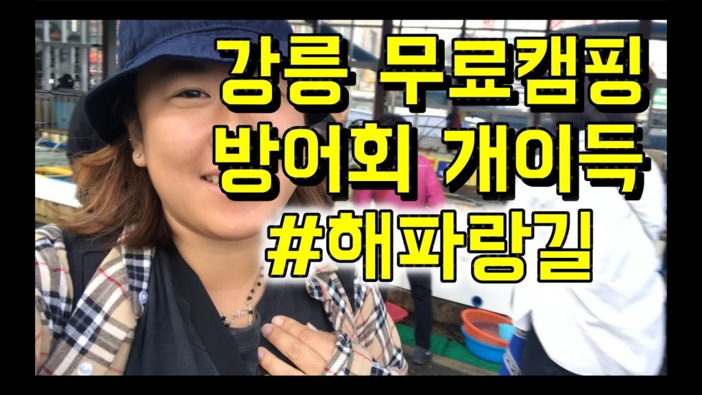 국내여행) 해파랑길, 강릉 무료 캠핑장, 방어회 배터지게 먹은 날