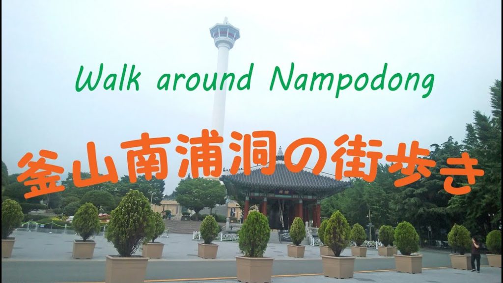 【釜山街歩き】　釜山の南浦洞に行ってきました☆