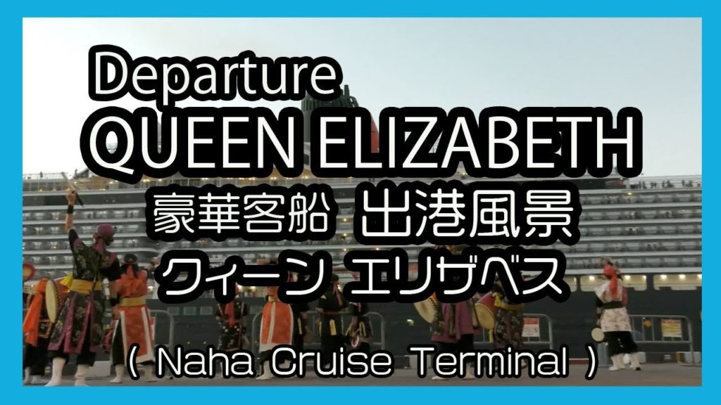 Departure QUEEN ELIZABETH 2018 豪華客船 クイーン エリザベス 出港風景 (Naha Cruise Terminal 那覇クルーズターミナル) Okinawan