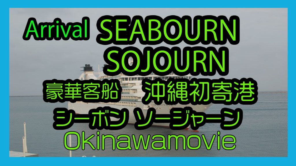 Arrival SEABOURN SOJOURN 2016  豪華客船 シーボン ソージャーン  沖縄初寄港  (Naha Cruise Terminal   那覇クルーズターミナル )
