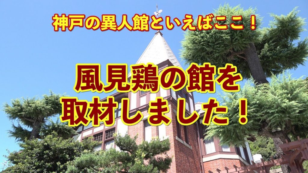 【神戸 異人館】風見鶏の館(旧トーマス住宅)・国指定重要文化財~神戸の異人館と言えばここ! 【神戸 異人館】風見鶏の館(旧トーマス住宅)・国指定重要文化財~神戸の異人館と言えばここ!