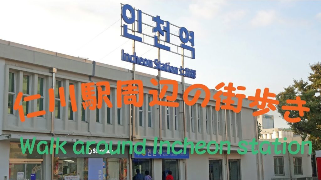 【韓国街歩き】 韓国の仁川に行ってきました☆ 【韓国街歩き】 韓国の仁川に行ってきました☆