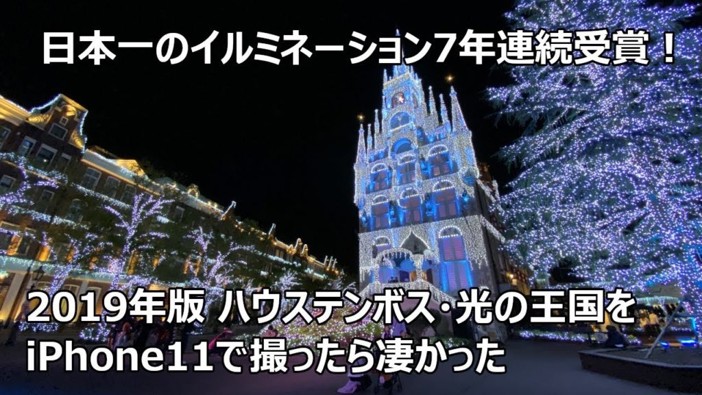 日本一のイルミネーション、2019年版ハウステンボス・光の王国をiPhone11で撮ったら凄かった! 日本一のイルミネーション、2019年版ハウステンボス・光の王国をiPhone11で撮ったら凄かった!