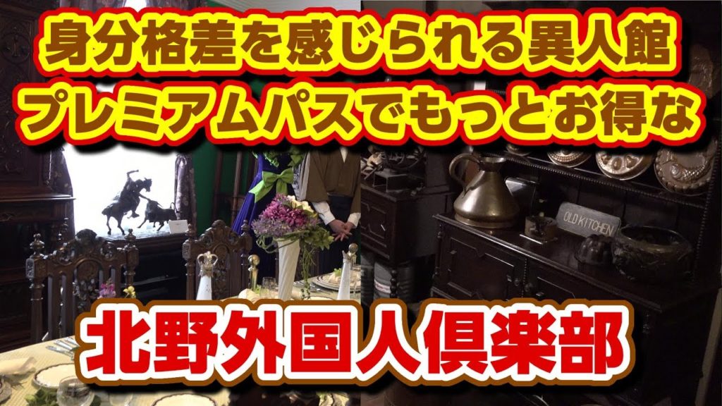 【神戸 異人館】北野外国人倶楽部（旧フリューガ邸）～当時の身分差を感じられる異人館