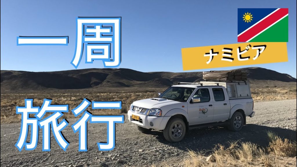 【ナミビア】一周旅行スタート！エレガントデザートロッジ【Day 1】｜Roadtrip begins! Elegant desert lodge【Namibia】