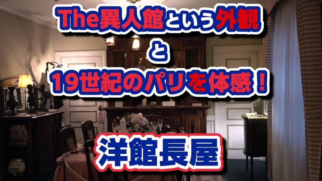 【神戸 異人館】洋館長屋（仏蘭西館・旧ボシー邸）～The異人館という外観と19世紀のパリを満喫できる！