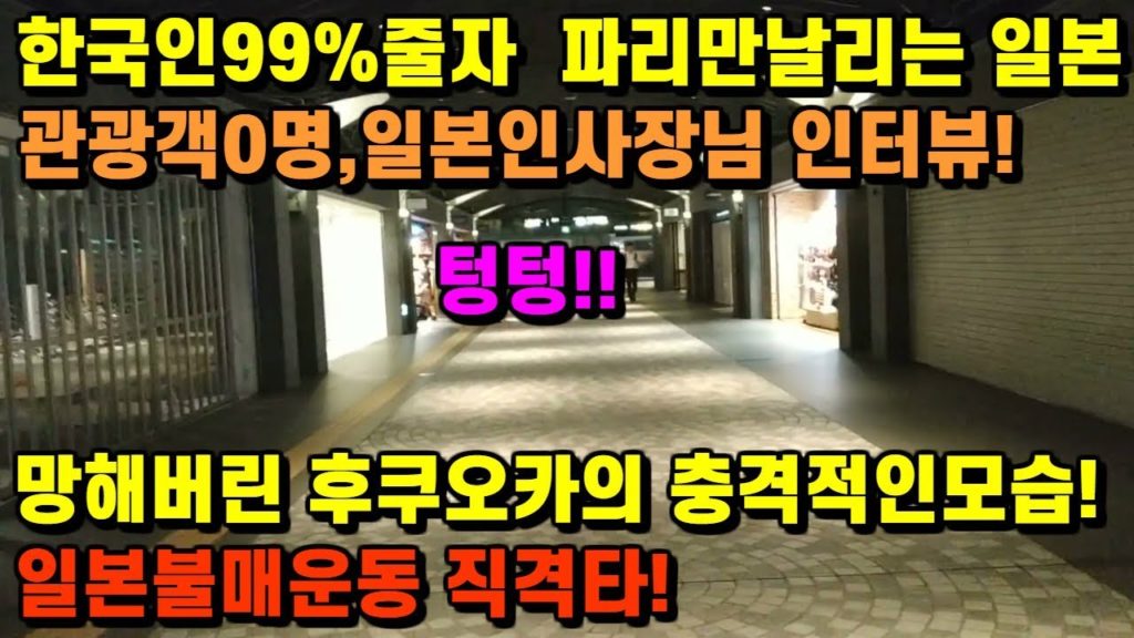 일본불매운동 현장보고!! 망해버린 일본후쿠오카의 충격적인모습!! 텅텅빈 텐진지하상가 日本 旅行 福岡県 일본 여행객 아베 japan travel