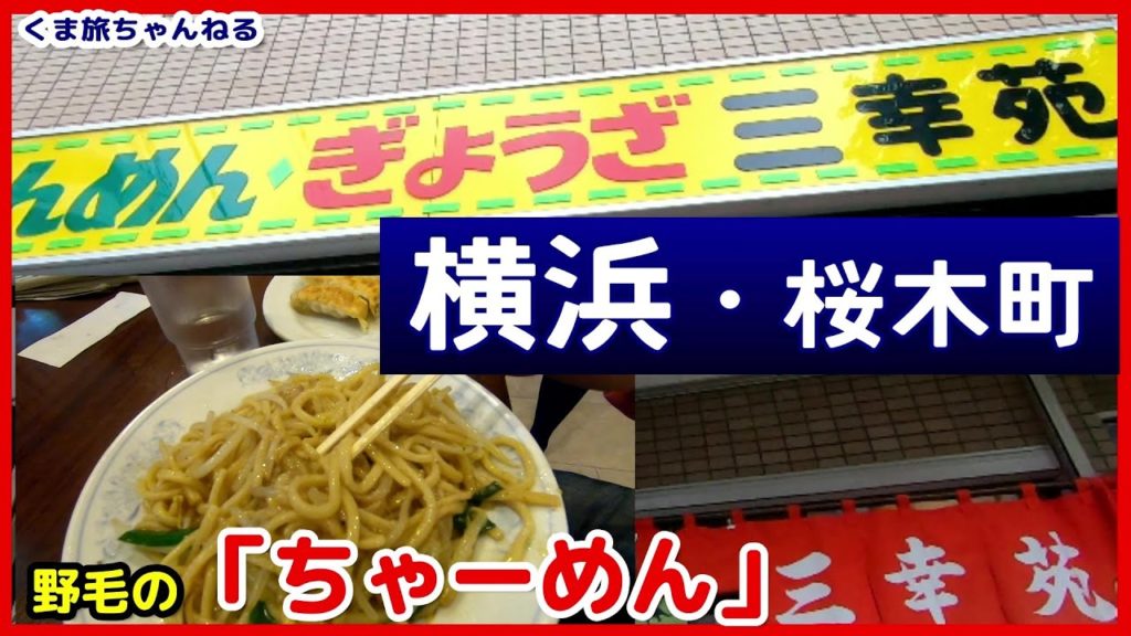 【野毛・横浜の穴場グルメ】「ちゃーめん」みなとみらい観光では味わえない反対側の飲み屋街【三幸苑】