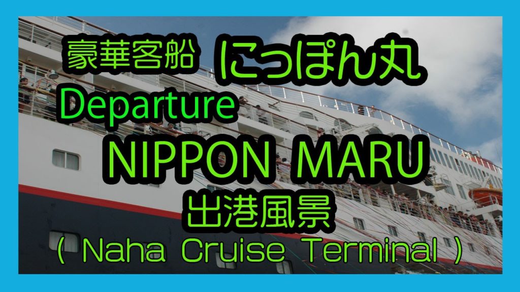Departure NIPPON MARU 2016  豪華客船 にっぽん丸 出港風景  ( Naha Cruise Terminal   那覇クルーズターミナル ) Okinawa