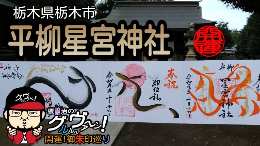 【開運】御朱印 栃木県 平柳星宮神社 / japanese shrines and temples!