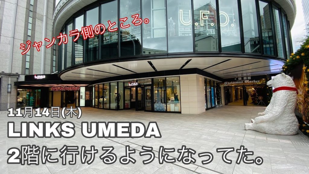 2019.11_散歩●LINKS UMEDAの2階!/Walk around Osaka. LINKS UMEDA second floor 【大阪府大阪市】4K/60fps 2019.11_散歩●LINKS UMEDAの2階!/Walk around Osaka. LINKS UMEDA second floor 【大阪府大阪市】4K/60fps
