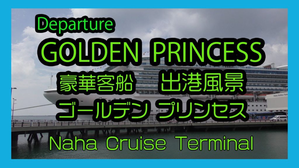 Departure GOLDEN PRINCESS 2016  豪華客船 ゴールデン プリンセス 出港風景  ( Naha Cruise Terminal   那覇クルーズターミナル )
