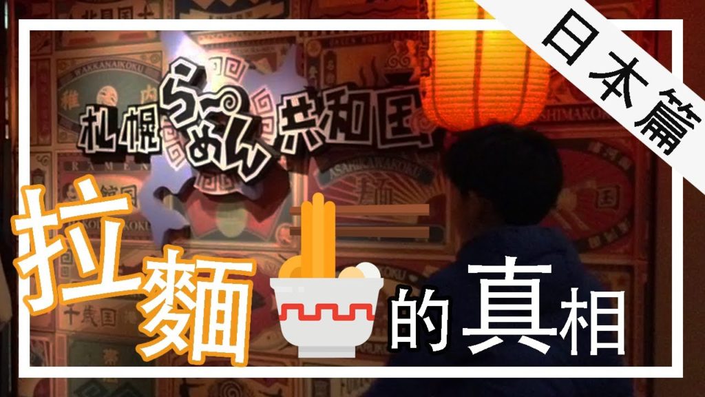 【北海道EP 1】拉麵共和國不為人之的一面