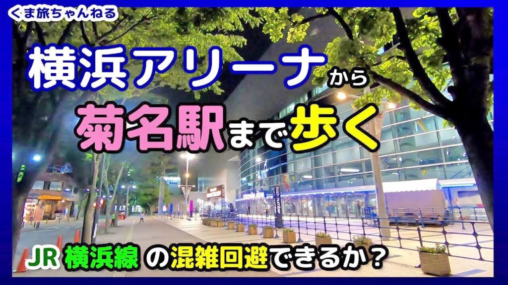【新横浜駅の混雑回避】横浜アリーナから東急線菊名駅まで歩けます【ライブの帰り道】