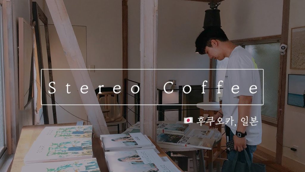 [🇯🇵후쿠오카, 일본 카페추천 ] 좋은 음악과 좋은 전시가 있는 공간 (스테레오 커피 STEREO COFFEE)
