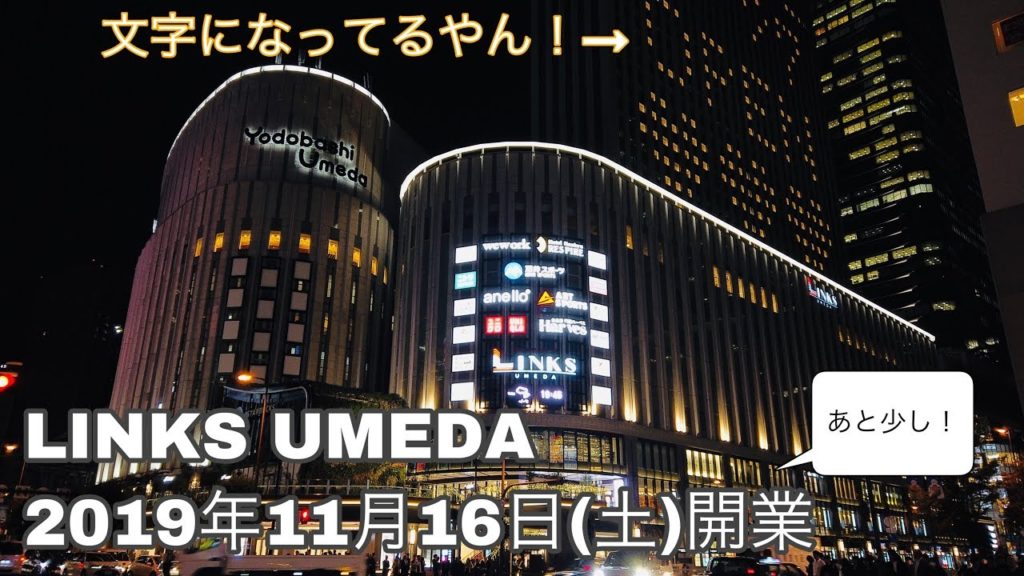 2019.11_散歩●11月16日(土)開業のLINKS UMEDA！/Walk around Osaka. Yodobashi Umeda Tower 【大阪府大阪市】4K/60fps