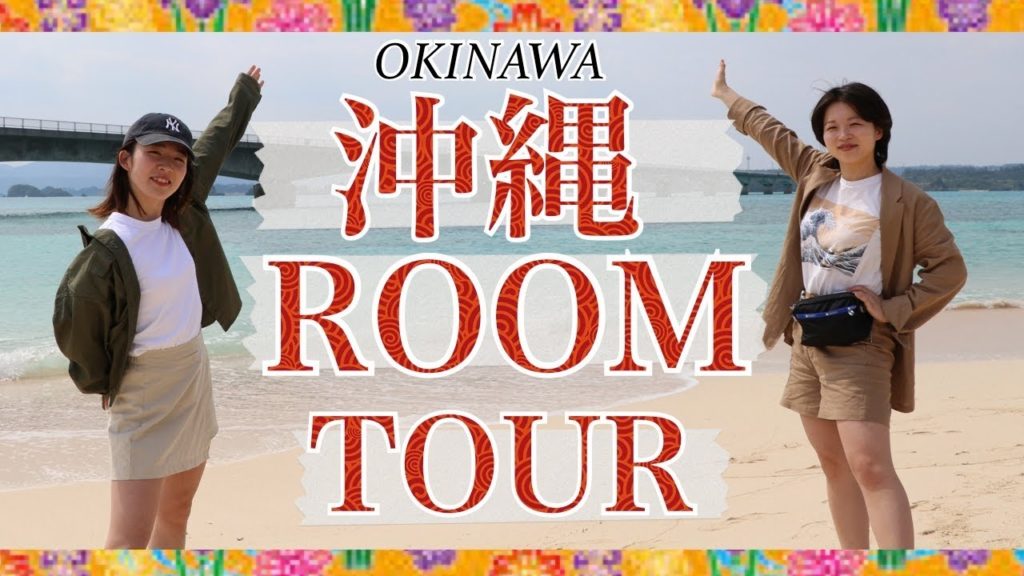 【沖縄番外編】今回沖縄で宿泊したお宿は!? -ROOM TOUR- 【沖縄番外編】今回沖縄で宿泊したお宿は!? -ROOM TOUR-