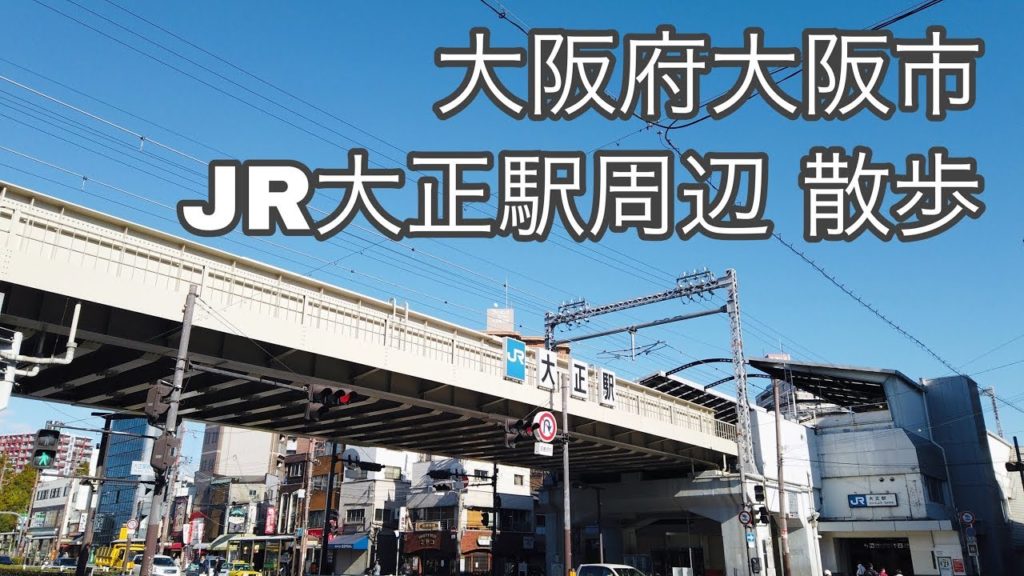 2019.11_散歩●JR大正駅周辺を散歩！ドームでのイベント帰りに寄れるお店もたくさんあるよー。/Walk around Osaka. taisho 【大阪府大阪市】4K/60fps
