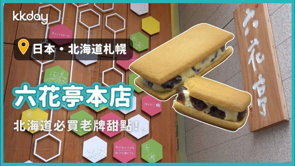 【日本旅遊攻略】北海道札幌六花亭本店，必吃超人氣老牌甜點｜KKday