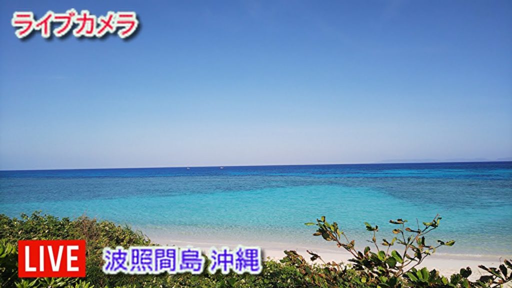 ライブカメラ 波照間島 沖縄