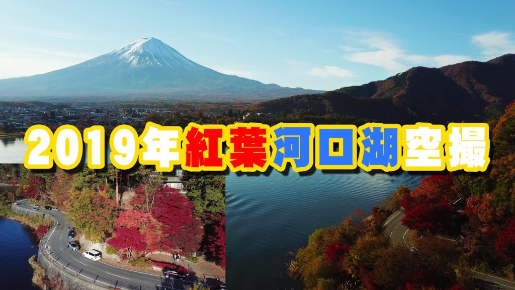 2019年の富士山と紅葉の河口湖空撮です。