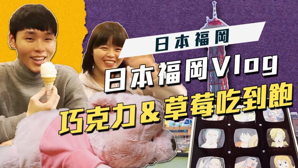 「日本福岡」」巧克力.草莓吃到飽!!|這群人展榮展瑞 K.R Bros 【帶你趣吹否】 「日本福岡」」巧克力.草莓吃到飽!!|這群人展榮展瑞 K.R Bros 【帶你趣吹否】