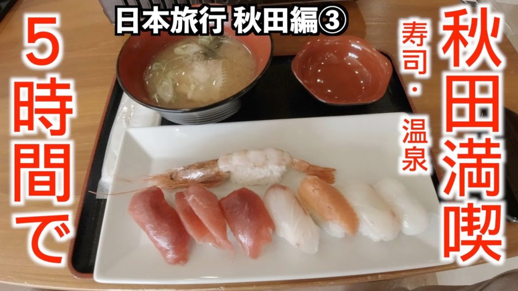 秋田を5時間で満喫！温泉にグルメ！お肌ツルツルのかすみ温泉と道の駅の絶品お寿司で大満足！