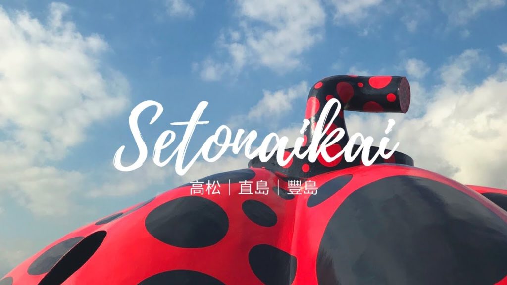 我最愛的瀨戶內海!豐島吸貓。聖誕節入住Benesse House♫|Travel Vlog 我最愛的瀨戶內海!豐島吸貓。聖誕節入住Benesse House♫|Travel Vlog