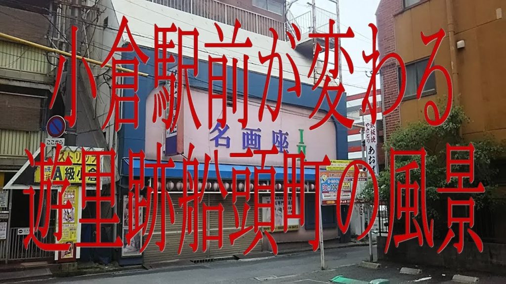 花街ノスタルジア・2017年7月27日・小倉駅前飲み屋街再訪。旧遊郭のあった船頭町は07年のスライドショー。