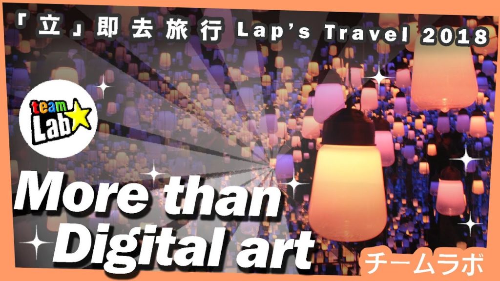 【teamLab ★ Borderless】Beyond digital art! 💫Tokyo💜2018 【teamLab ★ Borderless】Beyond digital art! 💫Tokyo💜2018