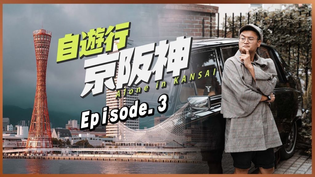 【自遊行 京阪神 EP 3】(中字)｜神戶一天悠閒遊｜欣賞百萬夜景