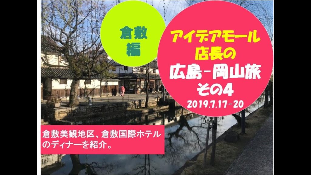 2019早春 倉敷 Kurashiki in Japan【広島－岡山旅 その４】倉敷美観地区の観光、倉敷国際ホテルのレストラン ウイステリアのディナー
